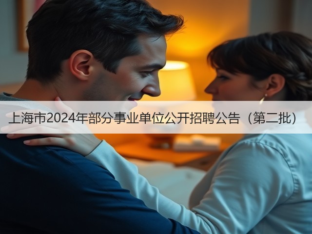 上海市2024年部分事业单位公开招聘公告（第二批）(图3)