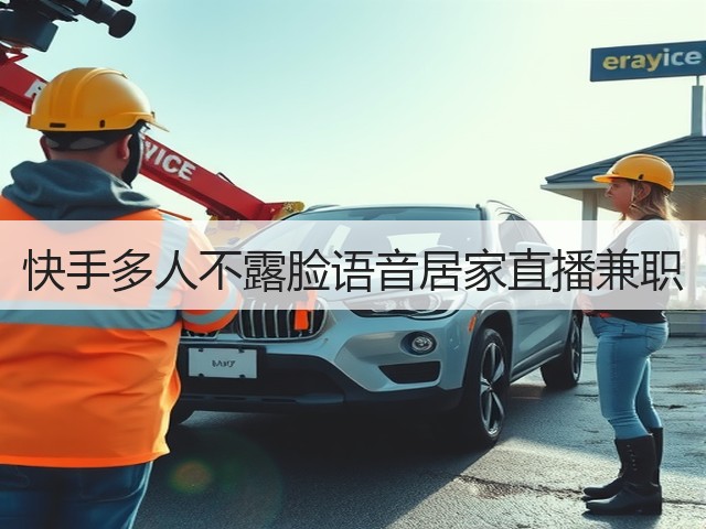 快手多人不露脸语音居家直播兼职(图2) 快手多人不露脸语音居家直播兼职(图2)