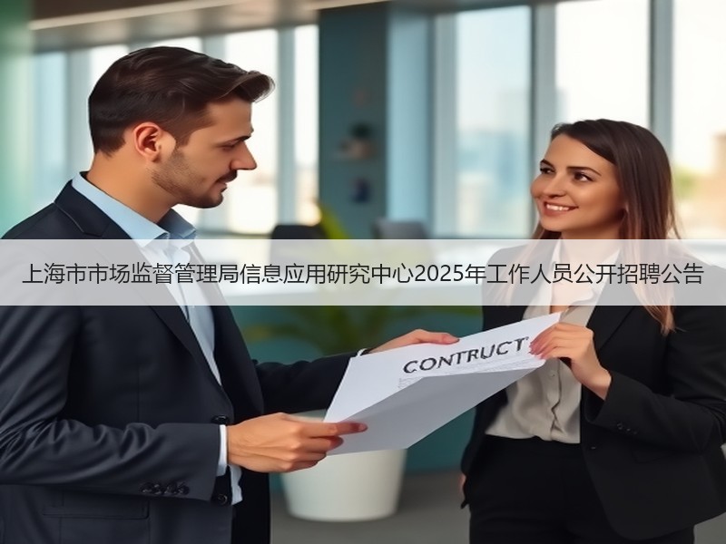 上海市市场监督管理局信息应用研究中心2025年工作人员公开招聘公告