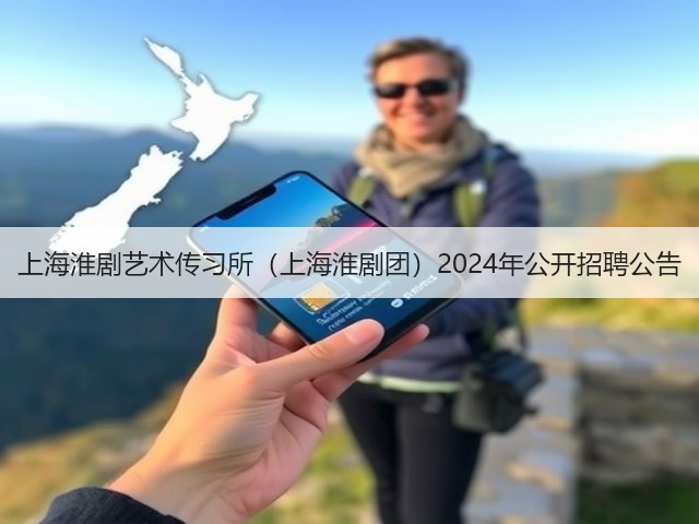 上海淮剧艺术传习所(上海淮剧团)2024年公开招聘公告(图1) 上海淮剧艺术传习所(上海淮剧团)2024年公开招聘公告(图1)