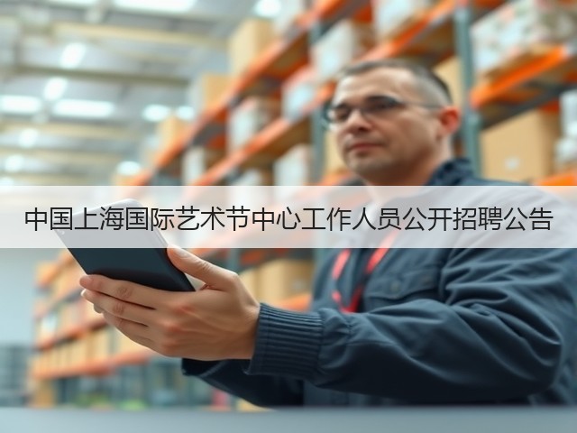 中国上海国际艺术节中心工作人员公开招聘公告(图1) 中国上海国际艺术节中心工作人员公开招聘公告(图1)
