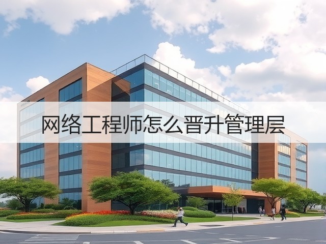 网络工程师怎么晋升管理层(图3) 网络工程师怎么晋升管理层(图3)