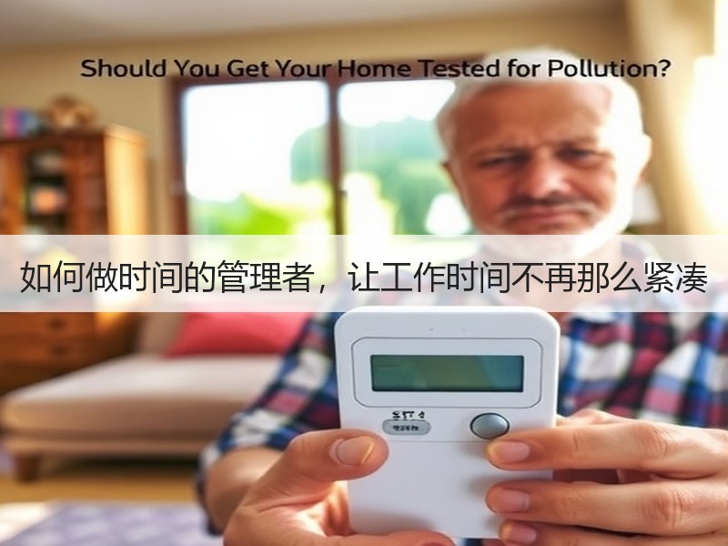 如何做时间的管理者，让工作时间不再那么紧凑
