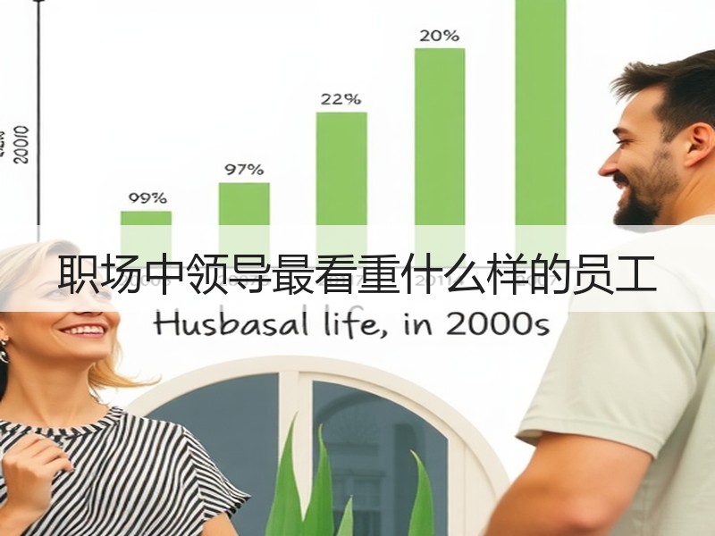 职场中领导最看重什么样的员工