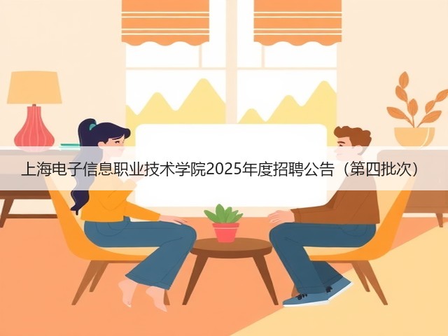上海电子信息职业技术学院2025年度招聘公告(第四批次)(图3) 上海电子信息职业技术学院2025年度招聘公告(第四批次)(图3)