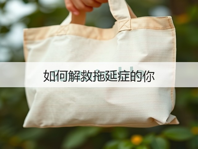 如何解救拖延症的你(图2) 如何解救拖延症的你(图2)