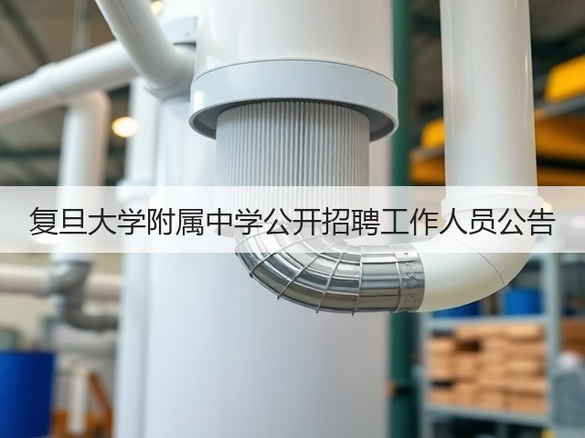 复旦大学附属中学公开招聘工作人员公告(图3) 复旦大学附属中学公开招聘工作人员公告(图3)