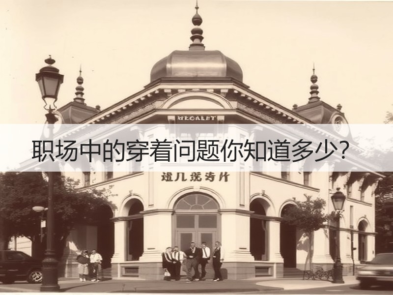 职场中的穿着问题你知道多少？