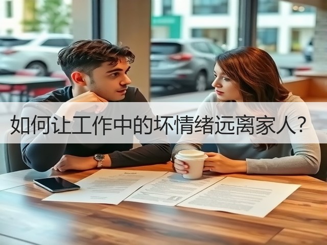 如何让工作中的坏情绪远离家人?(图1) 如何让工作中的坏情绪远离家人?(图1)