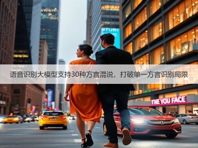 语音识别大模型支持30种方言混说，打破单一方言识别局限(图3)