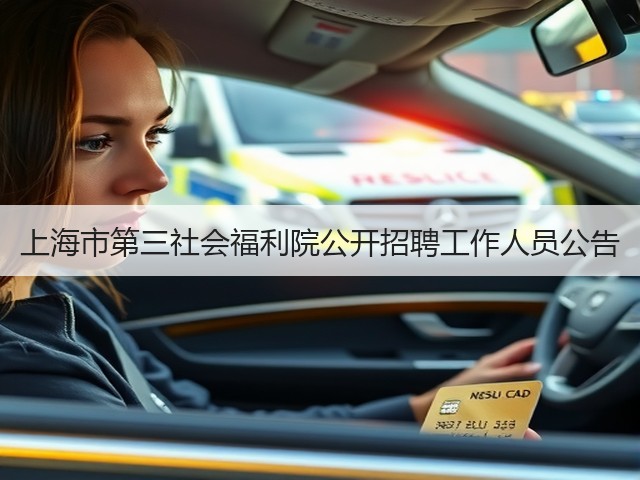 上海市第三社会福利院公开招聘工作人员公告(图1) 上海市第三社会福利院公开招聘工作人员公告(图1)