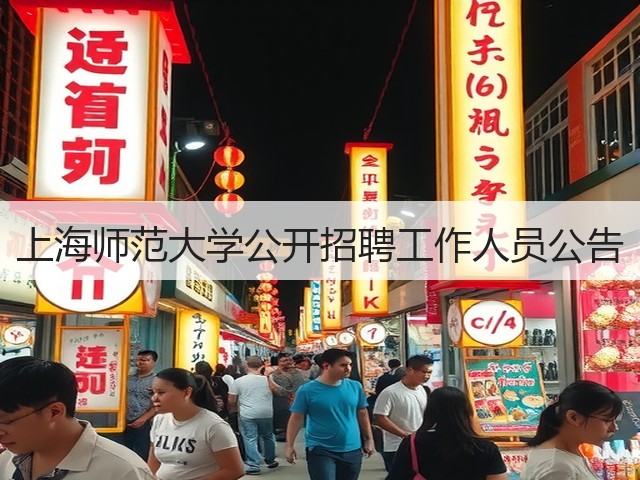 上海师范大学公开招聘工作人员公告(图2) 上海师范大学公开招聘工作人员公告(图2)