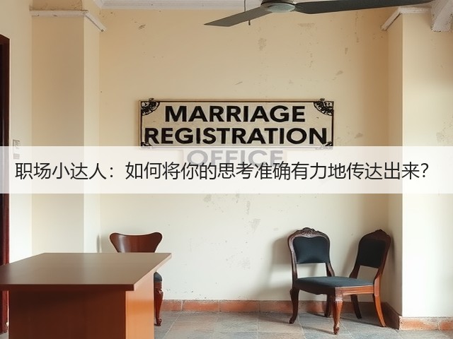 职场小达人:如何将你的思考准确有力地传达出来?(图3) 职场小达人:如何将你的思考准确有力地传达出来?(图3)