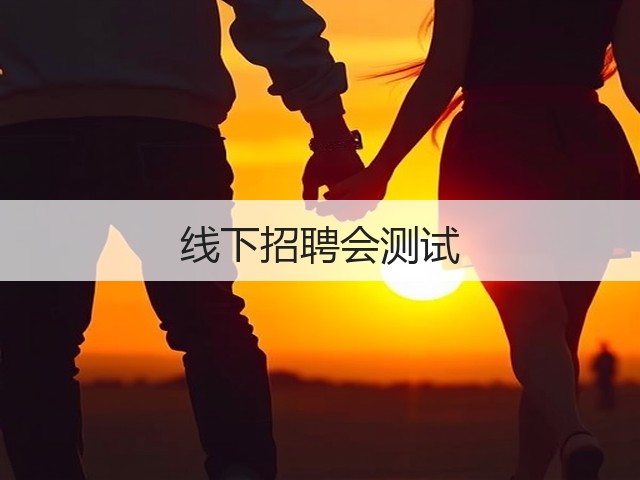 线下招聘会测试(图3)