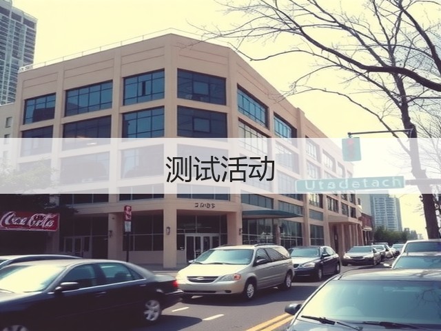 测试活动(图2)