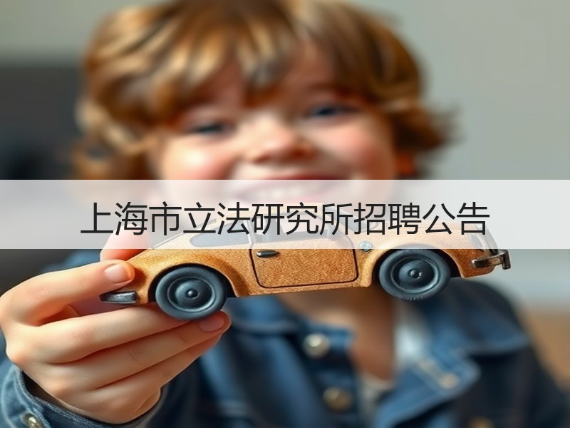 上海市立法研究所招聘公告