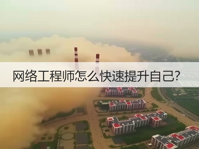 网络工程师怎么快速提升自己?(图3) 网络工程师怎么快速提升自己?(图3)