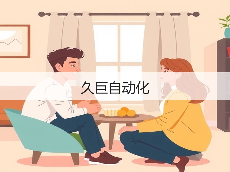久巨自动化