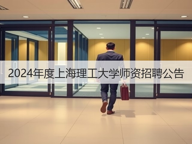 2024年度上海理工大学师资招聘公告(图1) 2024年度上海理工大学师资招聘公告(图1)