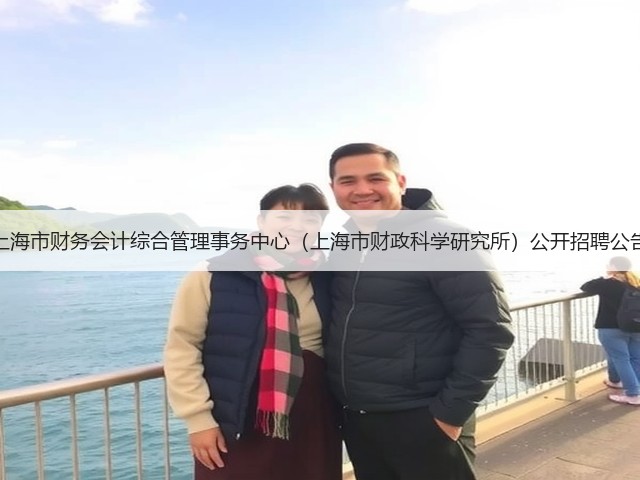 上海市财务会计综合管理事务中心(上海市财政科学研究所)公开招聘公告(图3) 上海市财务会计综合管理事务中心(上海市财政科学研究所)公开招聘公告(图3)