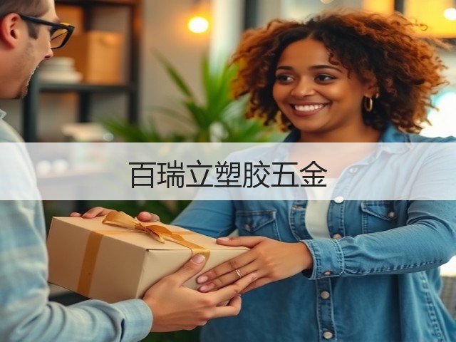 百瑞立塑胶五金(图1)