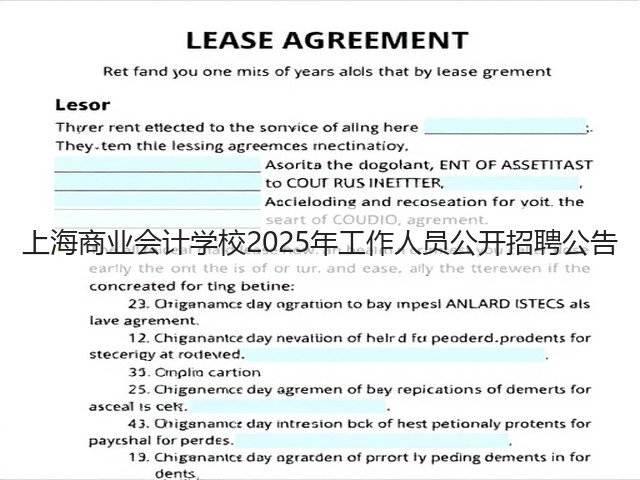 上海商业会计学校2025年工作人员公开招聘公告(图1)