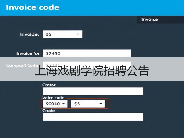 上海戏剧学院招聘公告(图2)