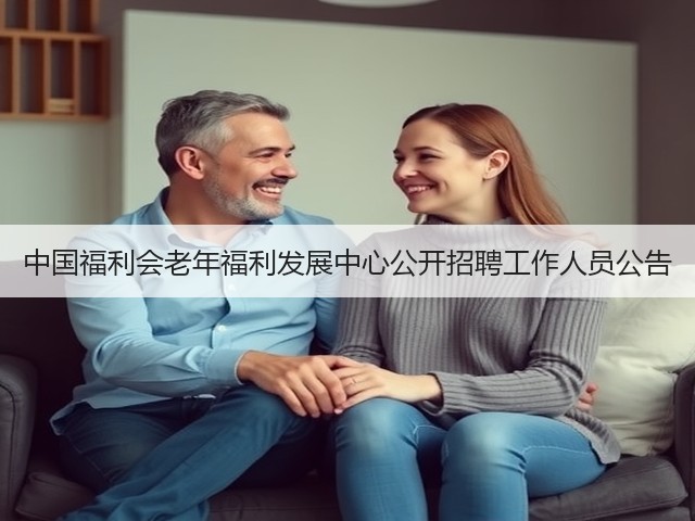 中国福利会老年福利发展中心公开招聘工作人员公告(图2)