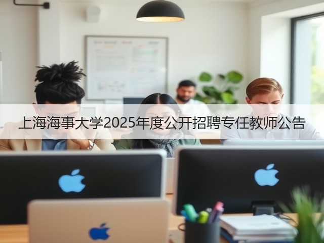 上海海事大学2025年度公开招聘专任教师公告(图2)