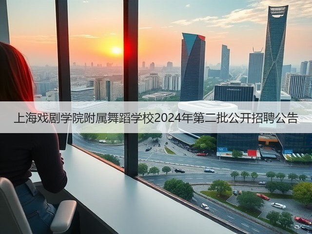 上海戏剧学院附属舞蹈学校2024年第二批公开招聘公告(图2) 上海戏剧学院附属舞蹈学校2024年第二批公开招聘公告(图2)