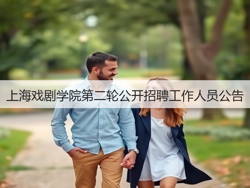 上海戏剧学院第二轮公开招聘工作人员公告