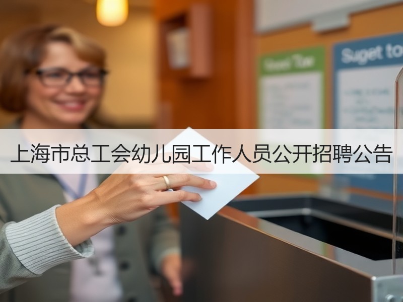上海市总工会幼儿园工作人员公开招聘公告