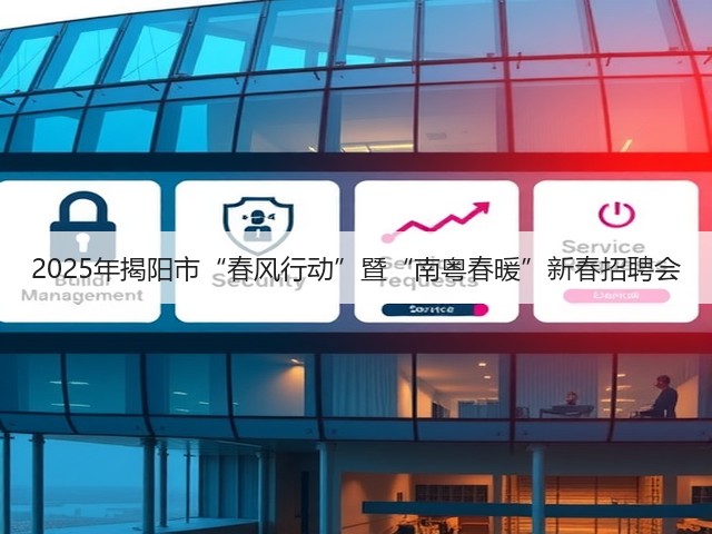 2025年揭阳市“春风行动”暨“南粤春暖”新春招聘会(图3) 2025年揭阳市“春风行动”暨“南粤春暖”新春招聘会(图3)