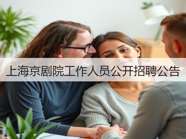 上海京剧院工作人员公开招聘公告(图2) 上海京剧院工作人员公开招聘公告(图2)