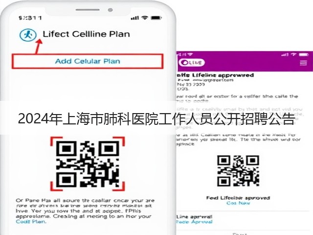 2024年上海市肺科医院工作人员公开招聘公告(图2) 2024年上海市肺科医院工作人员公开招聘公告(图2)