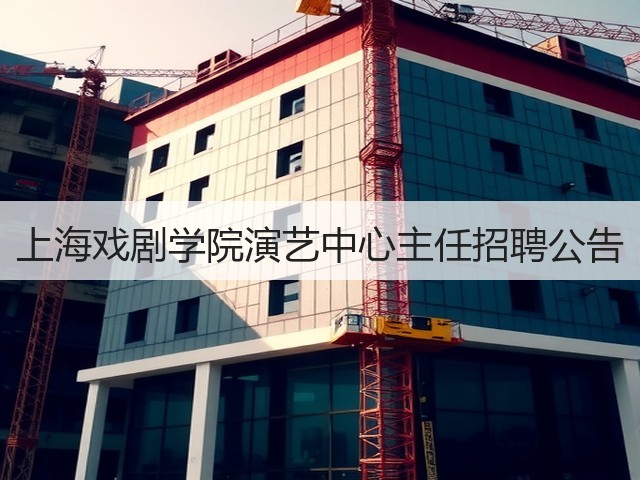 上海戏剧学院演艺中心主任招聘公告(图1) 上海戏剧学院演艺中心主任招聘公告(图1)