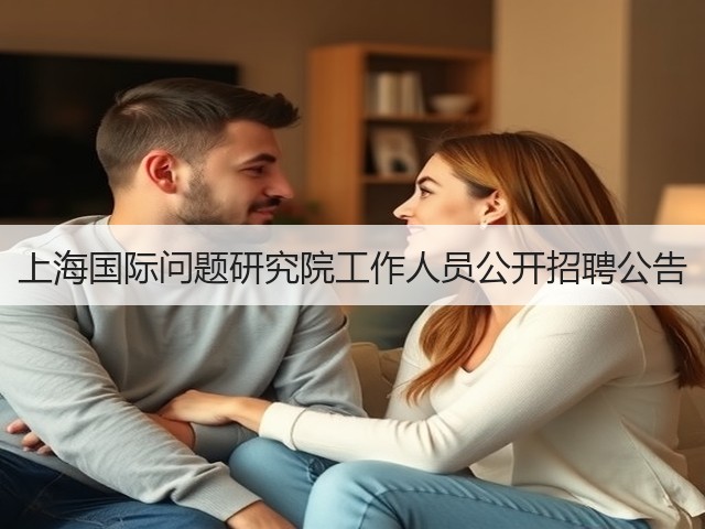 上海国际问题研究院工作人员公开招聘公告(图2) 上海国际问题研究院工作人员公开招聘公告(图2)