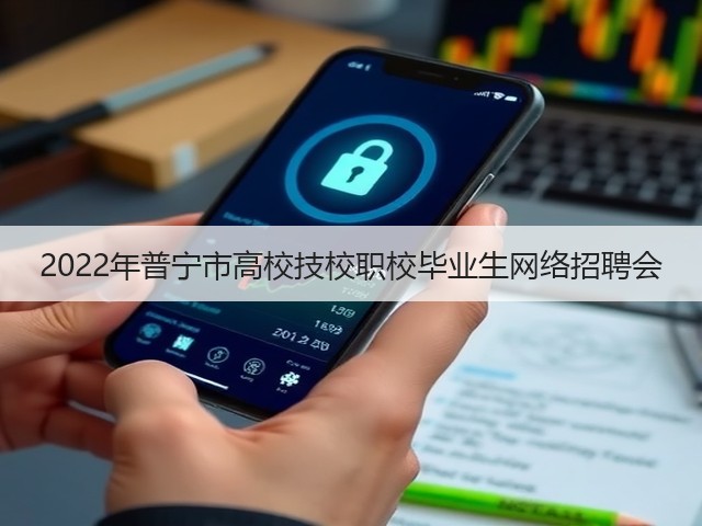 2022年普宁市高校技校职校毕业生网络招聘会(图2) 2022年普宁市高校技校职校毕业生网络招聘会(图2)