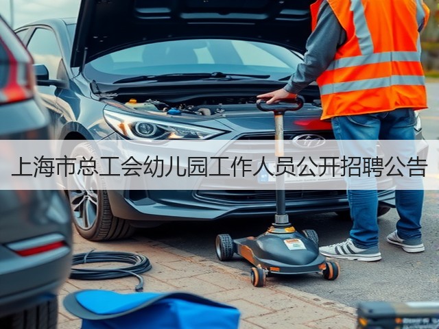 上海市总工会幼儿园工作人员公开招聘公告(图2) 上海市总工会幼儿园工作人员公开招聘公告(图2)