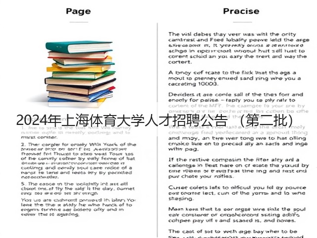 2024年上海体育大学人才招聘公告 （第二批）(图3)