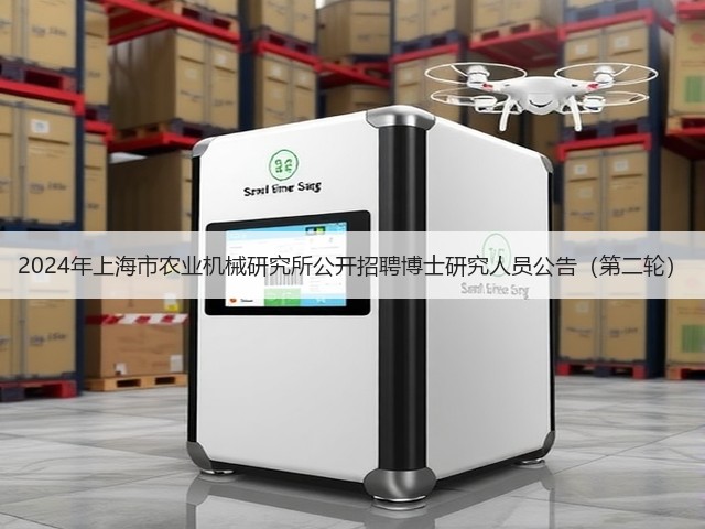 2024年上海市农业机械研究所公开招聘博士研究人员公告(第二轮)(图3) 2024年上海市农业机械研究所公开招聘博士研究人员公告(第二轮)(图3)