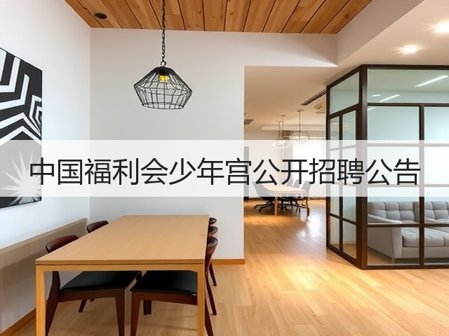 中国福利会少年宫公开招聘公告(图2) 中国福利会少年宫公开招聘公告(图2)