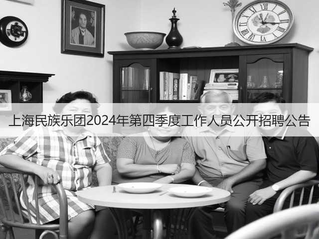 上海民族乐团2024年第四季度工作人员公开招聘公告(图1)