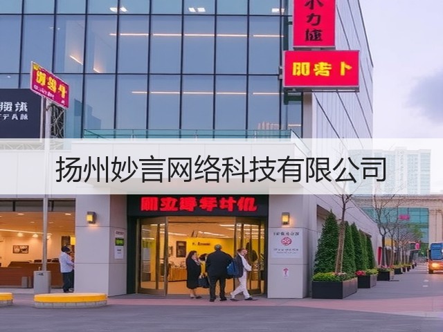 扬州妙言网络科技有限公司(图2)