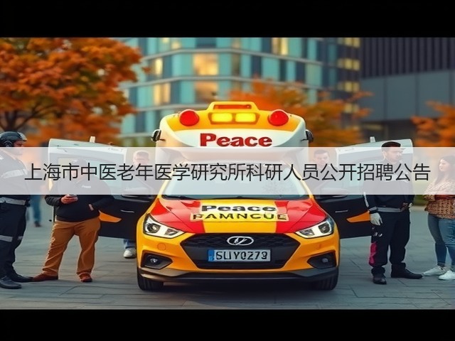 上海市中医老年医学研究所科研人员公开招聘公告(图3) 上海市中医老年医学研究所科研人员公开招聘公告(图3)