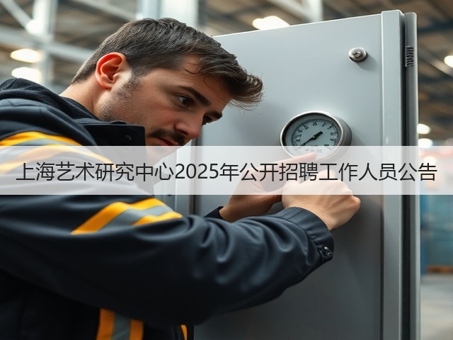 上海艺术研究中心2025年公开招聘工作人员公告(图3) 上海艺术研究中心2025年公开招聘工作人员公告(图3)