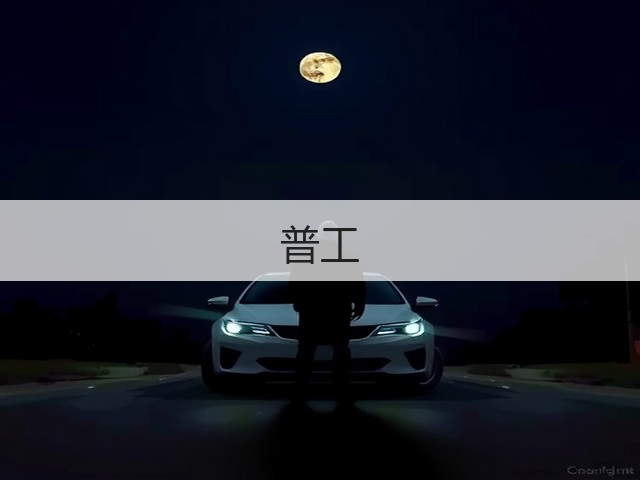 普工(图3)
