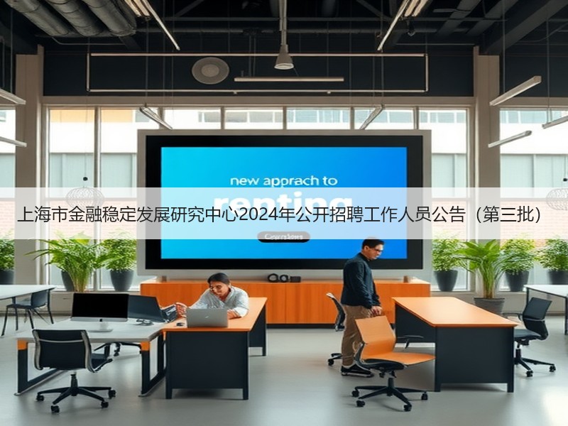 上海市金融稳定发展研究中心2024年公开招聘工作人员公告（第三批）