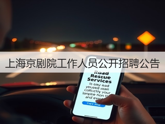 上海京剧院工作人员公开招聘公告(图1) 上海京剧院工作人员公开招聘公告(图1)