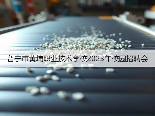 普宁市黄埔职业技术学校2023年校园招聘会(图2) 普宁市黄埔职业技术学校2023年校园招聘会(图2)